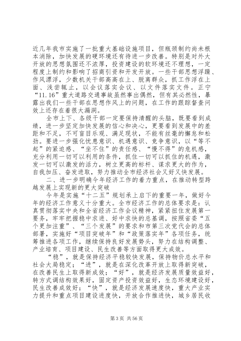 在全市经济工作会议上的讲话发言张晓兰_第3页