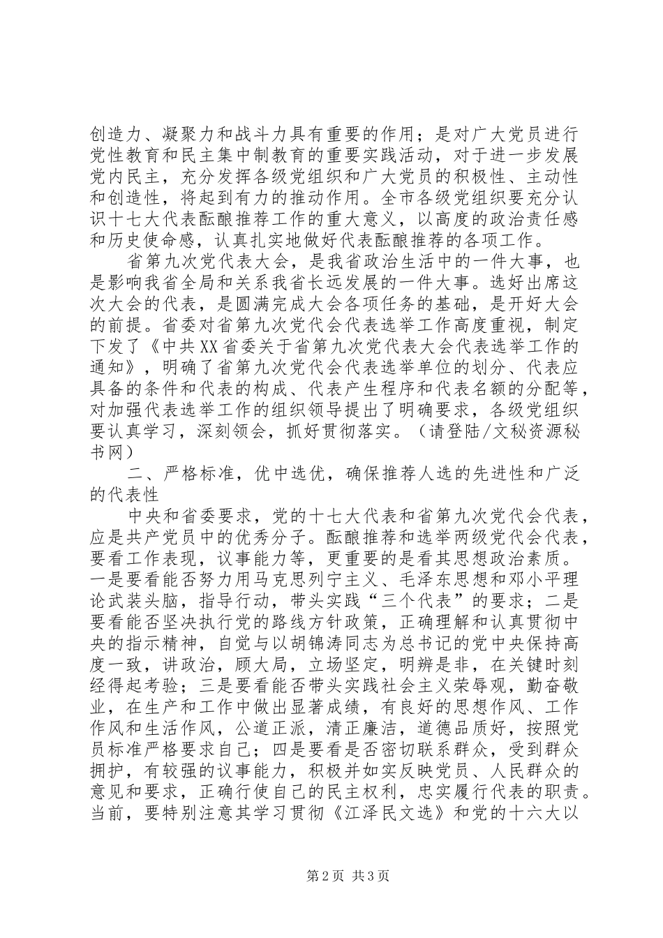 在部署党的十七大代表和省九次党代会代表选举工作会议上的讲话发言_第2页
