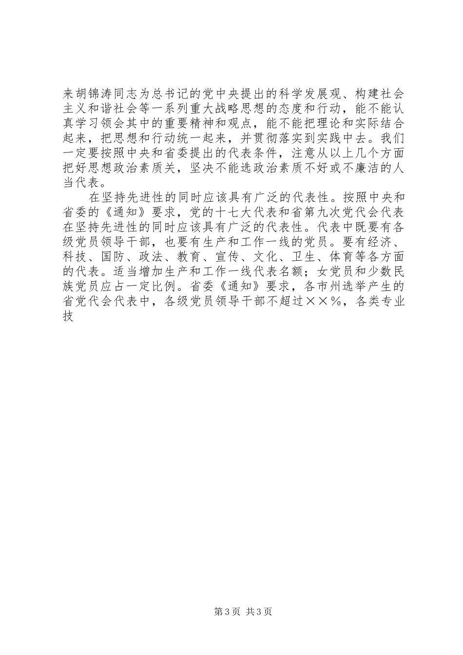 在部署党的十七大代表和省九次党代会代表选举工作会议上的讲话发言_第3页