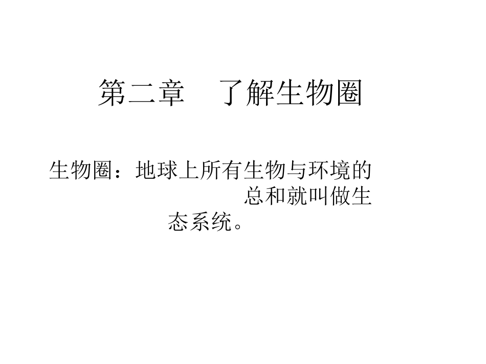 _生物与环境的关系(新课本两课时)人教版_第1页