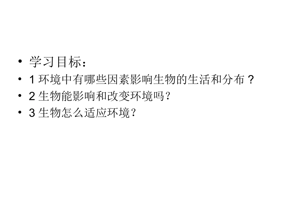 _生物与环境的关系(新课本两课时)人教版_第3页