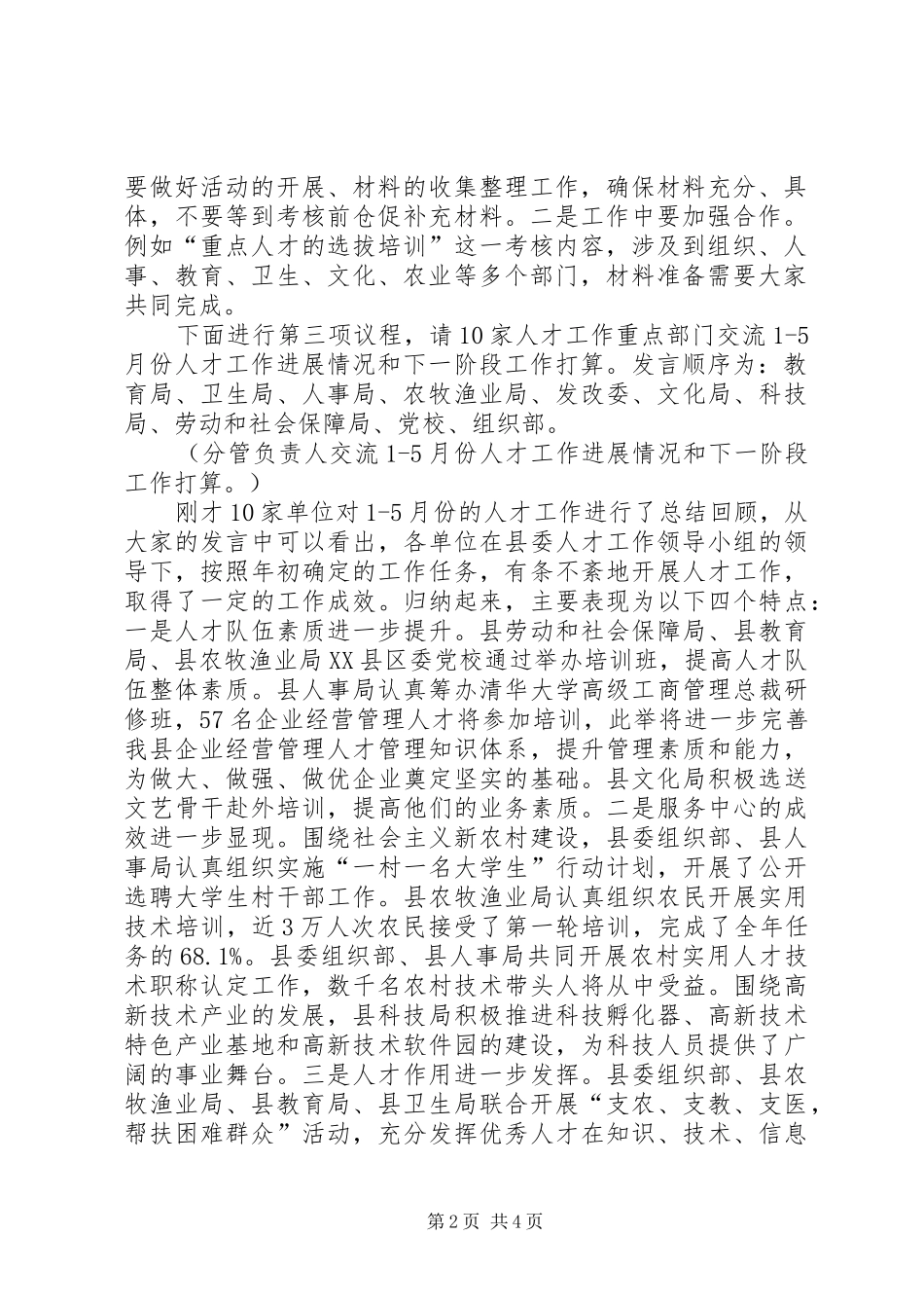 党工委书记人才工作联席会议讲话发言_第2页