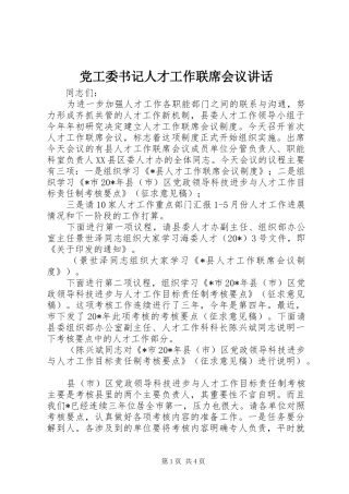 党工委书记人才工作联席会议讲话发言