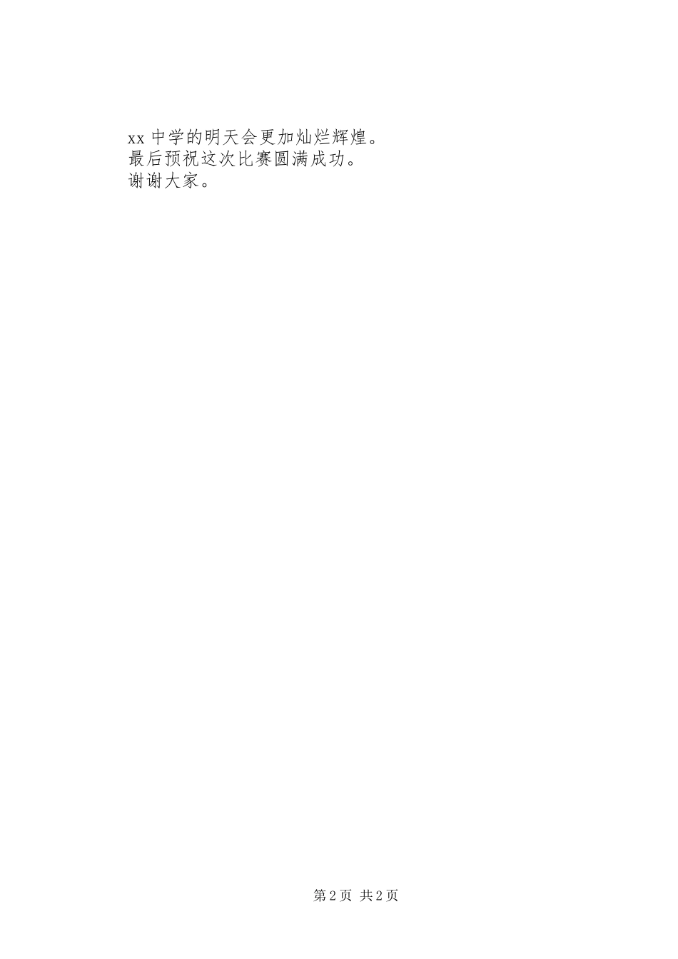 镇领导在庆国庆团体操竞赛活动上的讲话发言_第2页