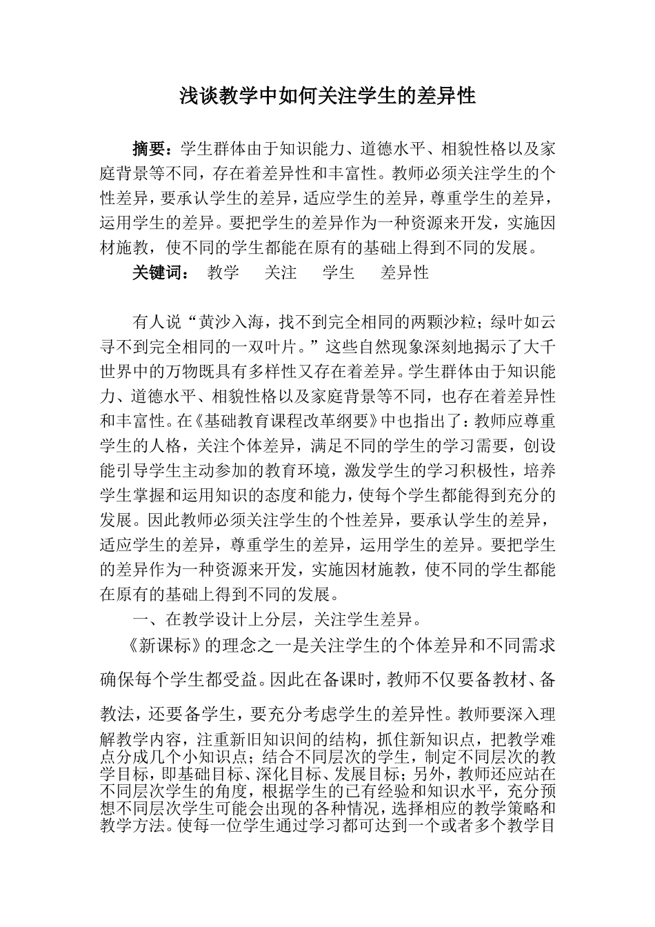 浅谈教学中如何关注学生的差异性_第1页