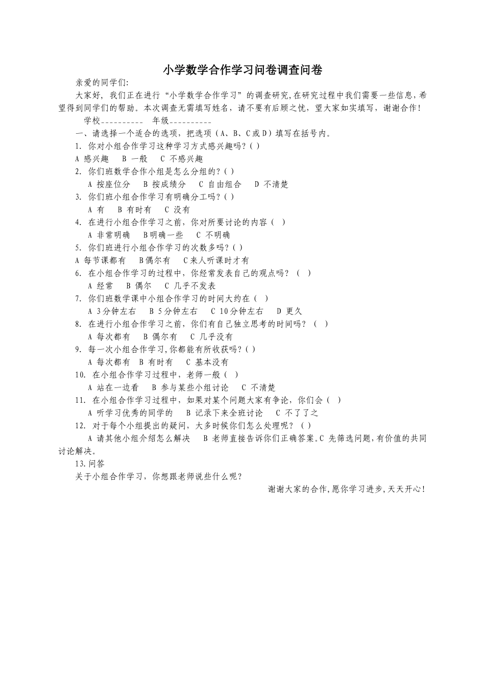 小学数学合作学习问卷调查问卷_第1页