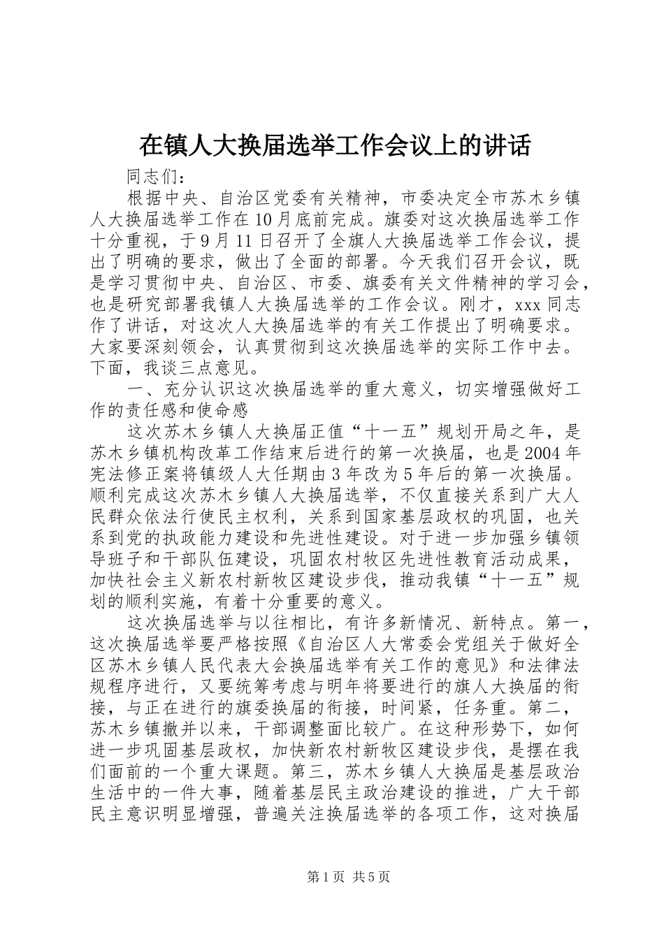 在镇人大换届选举工作会议上的讲话发言_第1页