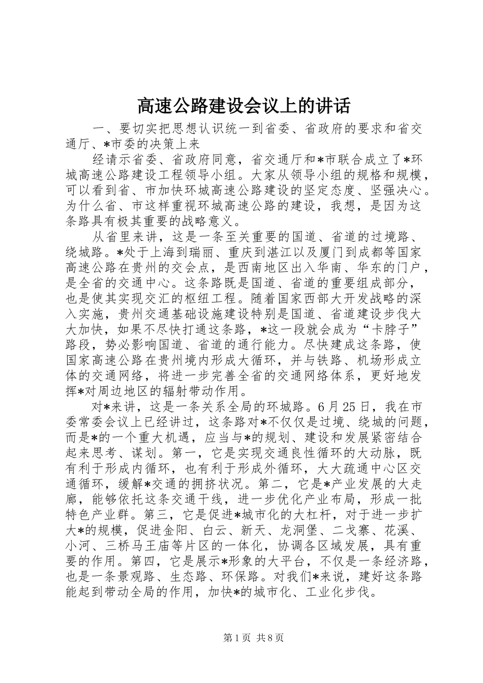 高速公路建设会议上的讲话发言_第1页