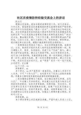 社区在疫情防控经验交流会上的讲话发言