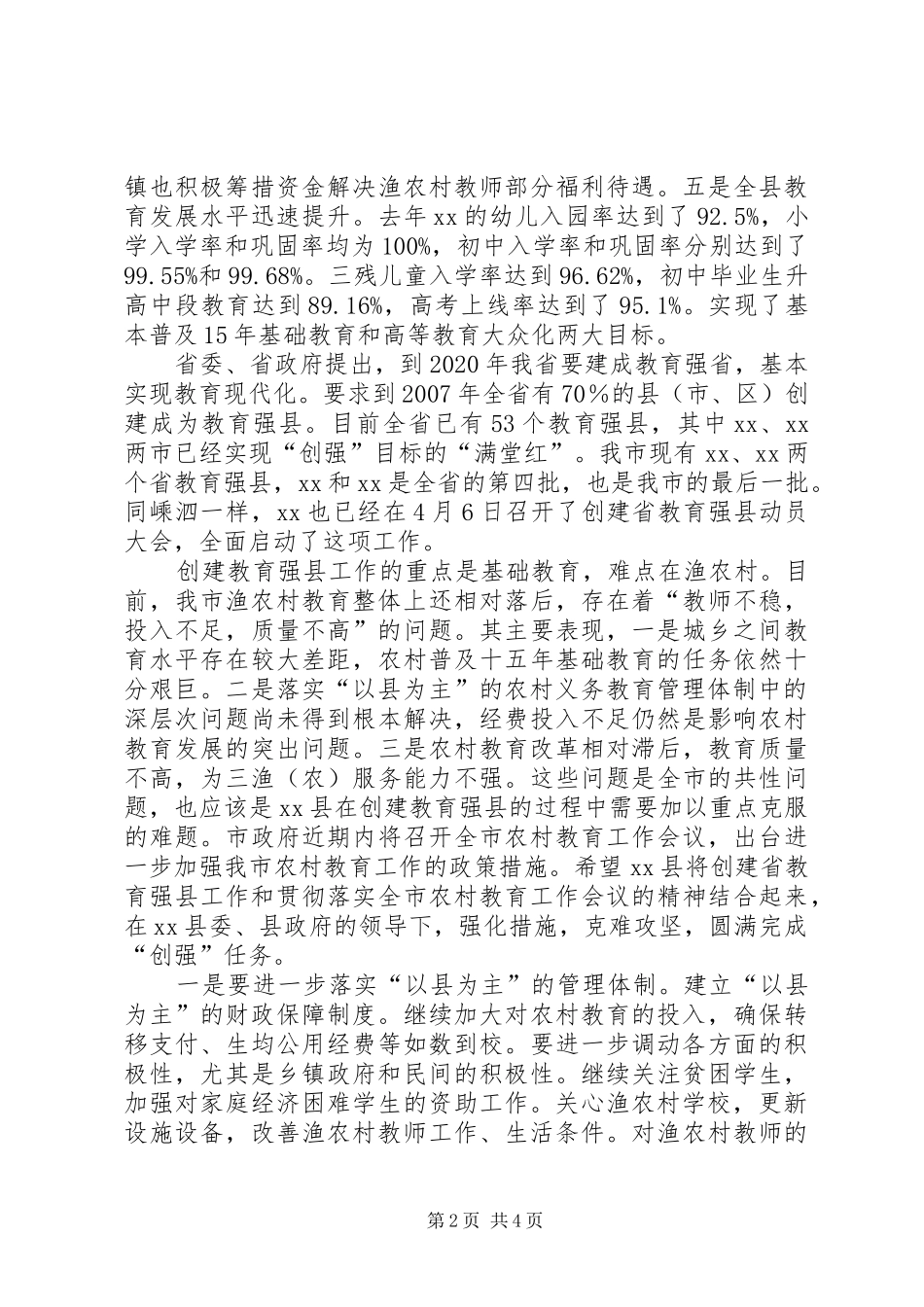 在创建“教育强县”动员会上的讲话发言_第2页