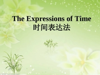 英文时间表达法及练习