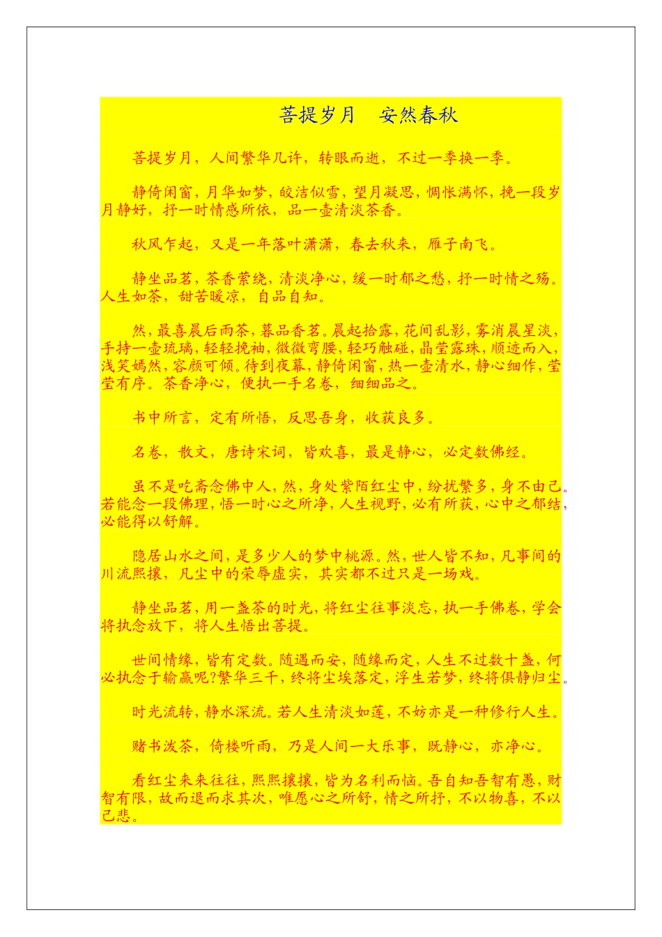 菩提岁月安然春秋_第1页