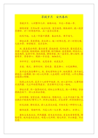 菩提岁月安然春秋