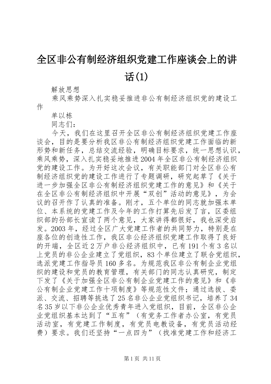 全区非公有制经济组织党建工作座谈会上的讲话发言(1)_第1页