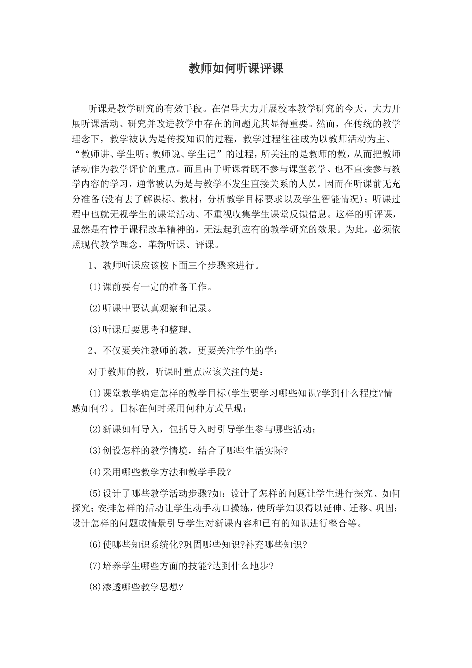 教师如何听课评课_第1页