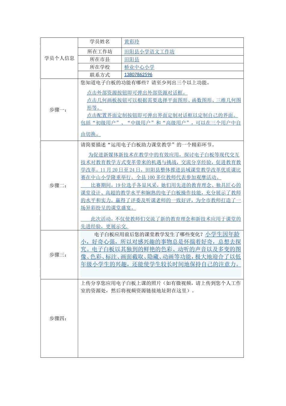 应用电子白板教学信息表1_第1页