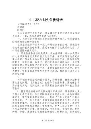 牛书记在创先争优讲话发言