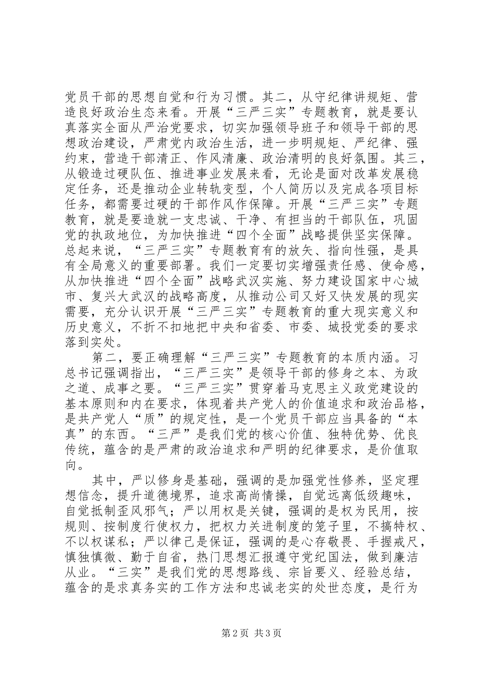 “三严三实”专题教育座谈会讲话发言提纲精选_第2页