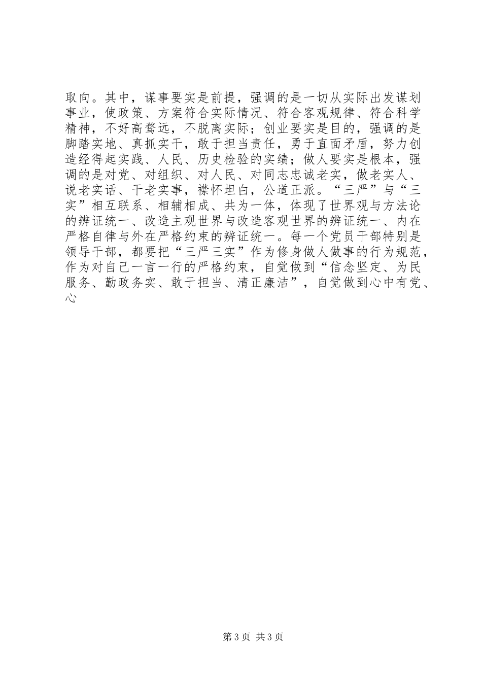 “三严三实”专题教育座谈会讲话发言提纲精选_第3页