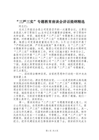 “三严三实”专题教育座谈会讲话发言提纲精选