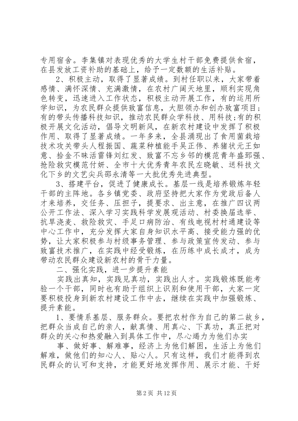 在村干部会议上的讲话发言_第2页