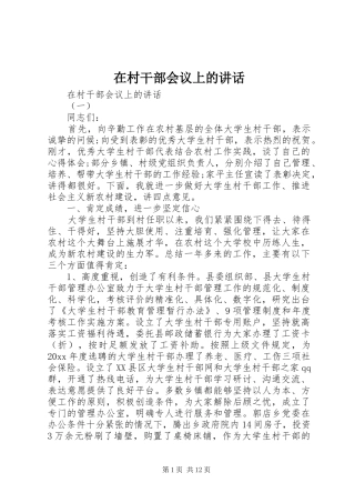 在村干部会议上的讲话发言