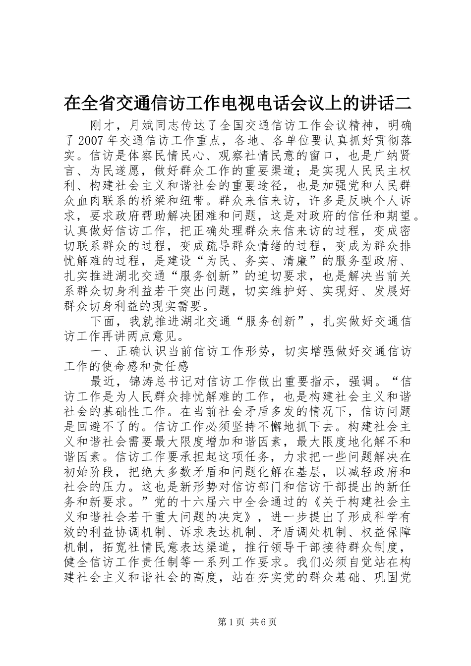 在全省交通信访工作电视电话会议上的讲话发言二_第1页