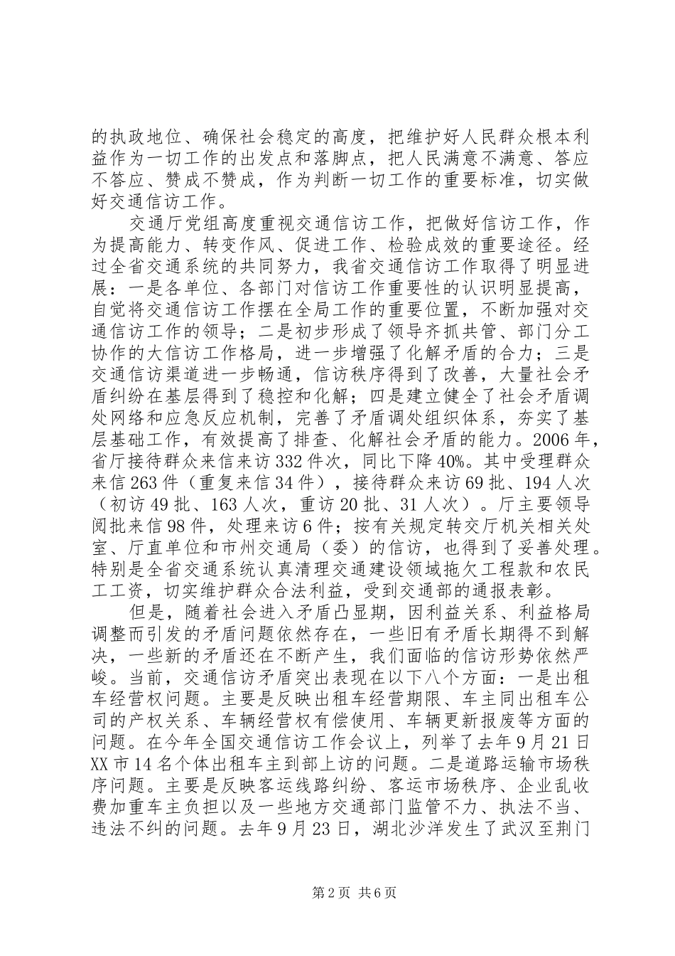 在全省交通信访工作电视电话会议上的讲话发言二_第2页