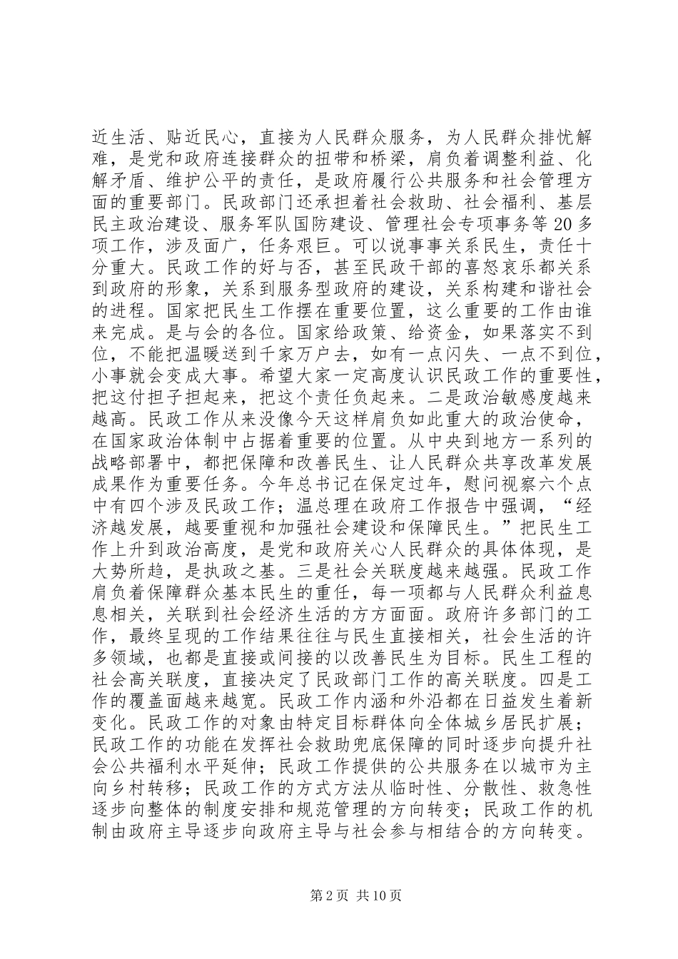 副市长在全市民政工作会议上的讲话发言_第2页