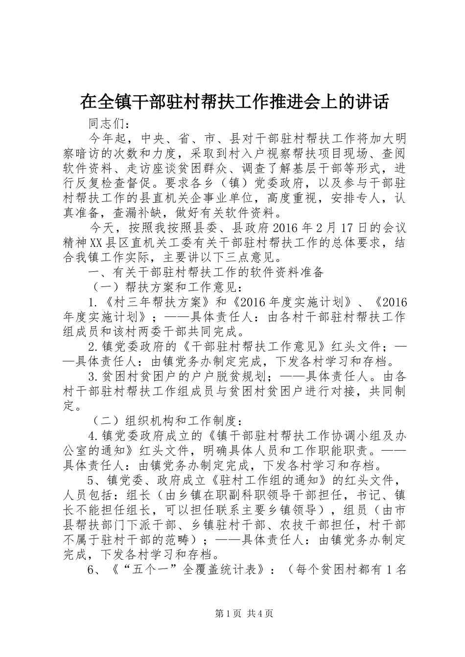 在全镇干部驻村帮扶工作推进会上的讲话发言_第1页