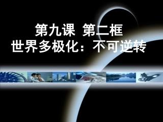 高一政治必修2课件：492世界多极化：不可逆转()