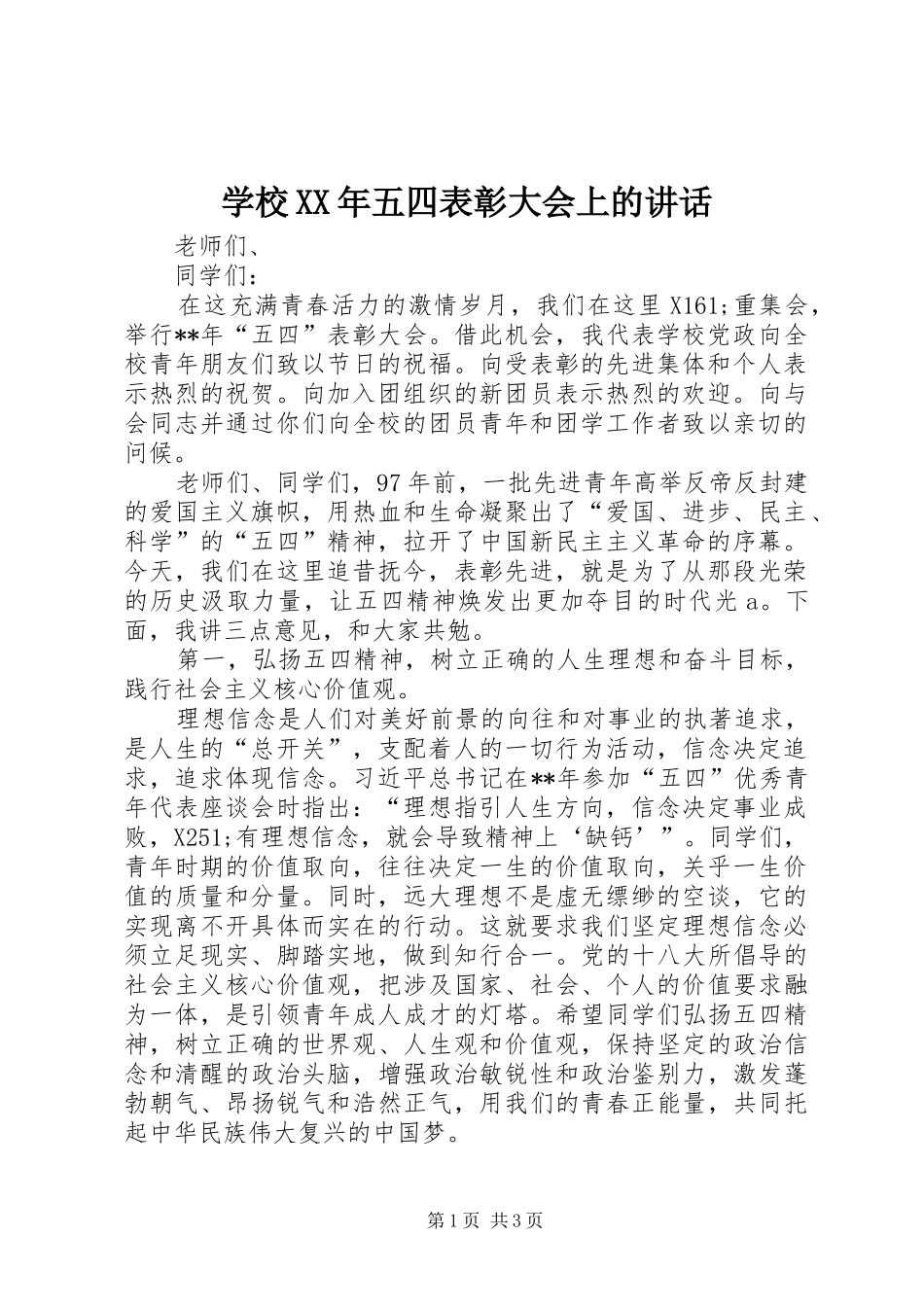 学校XX年五四表彰大会上的讲话发言_第1页