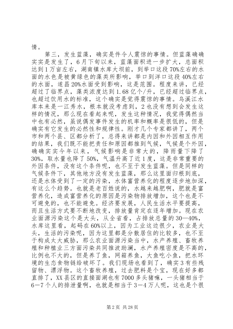 陈省长在乌溪江水库上的讲话发言_第2页