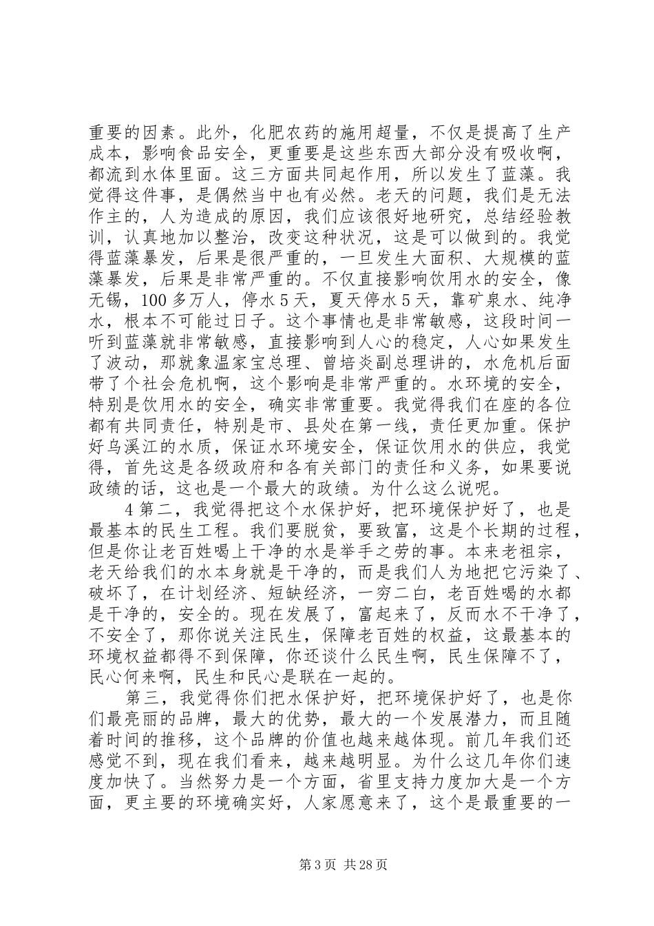 陈省长在乌溪江水库上的讲话发言_第3页