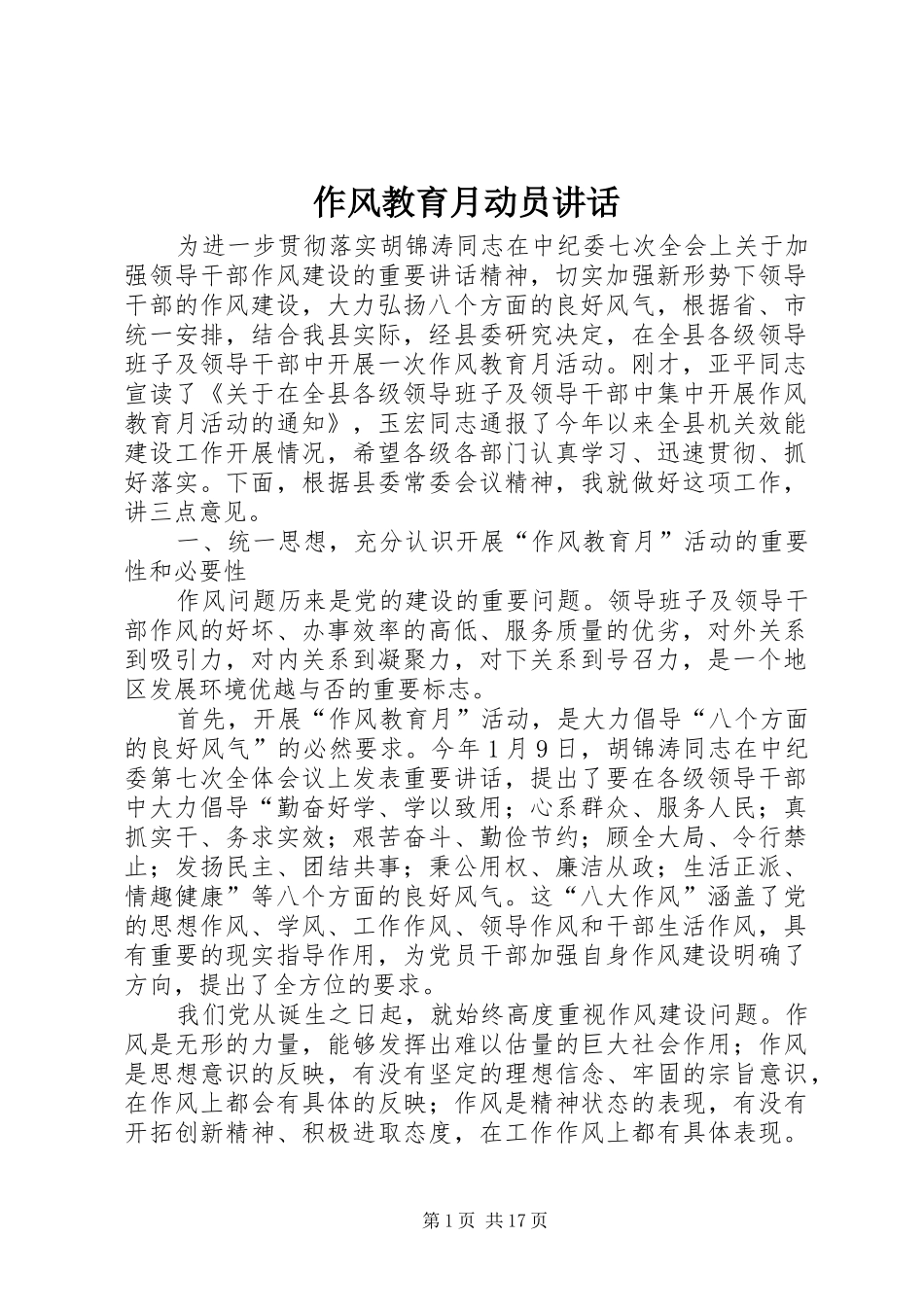 作风教育月动员讲话发言_第1页