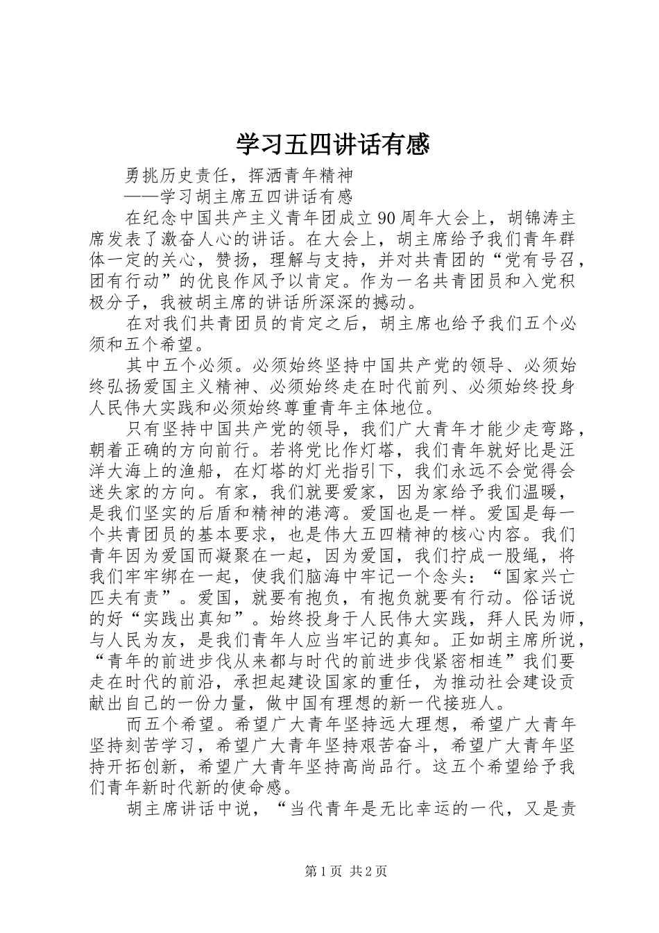 学习五四讲话发言有感_第1页