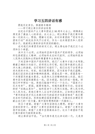 学习五四讲话发言有感