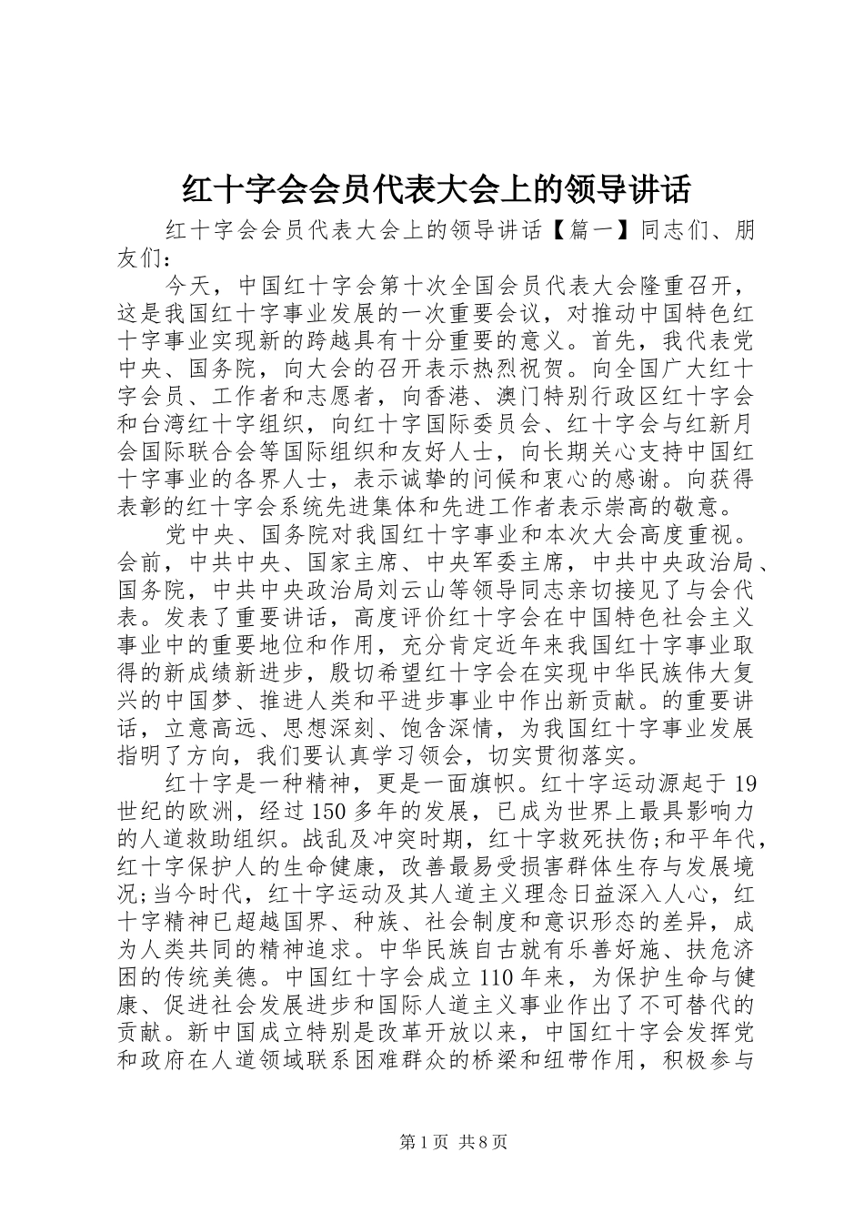 红十字会会员代表大会上的领导讲话发言_第1页