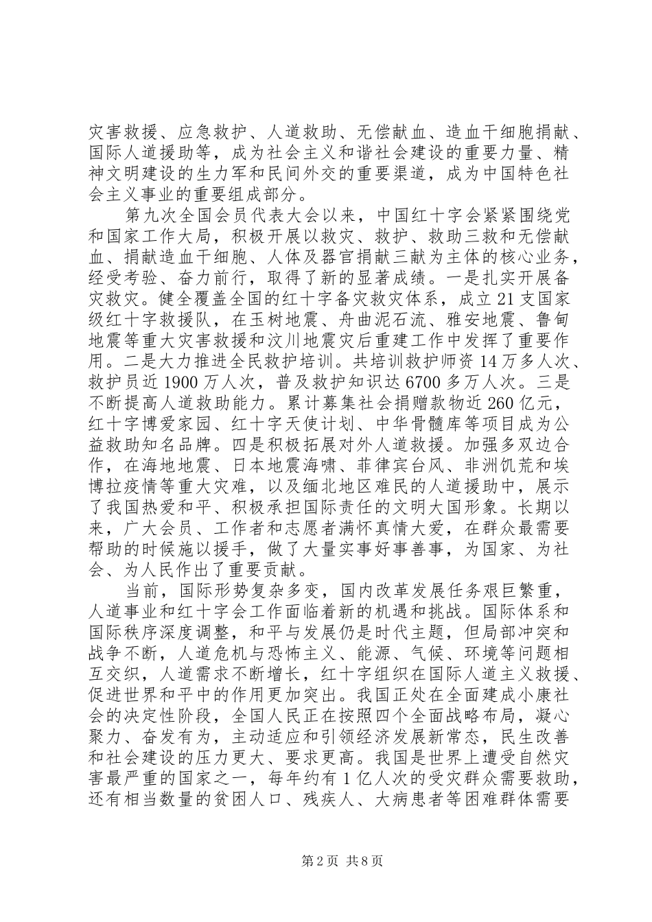 红十字会会员代表大会上的领导讲话发言_第2页