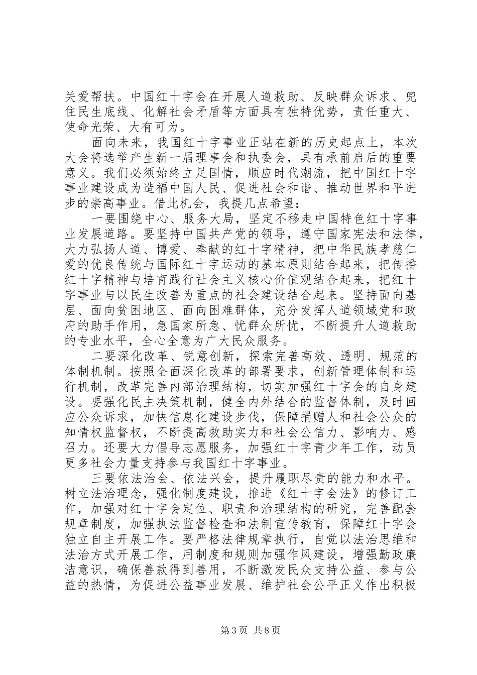 红十字会会员代表大会上的领导讲话发言_第3页
