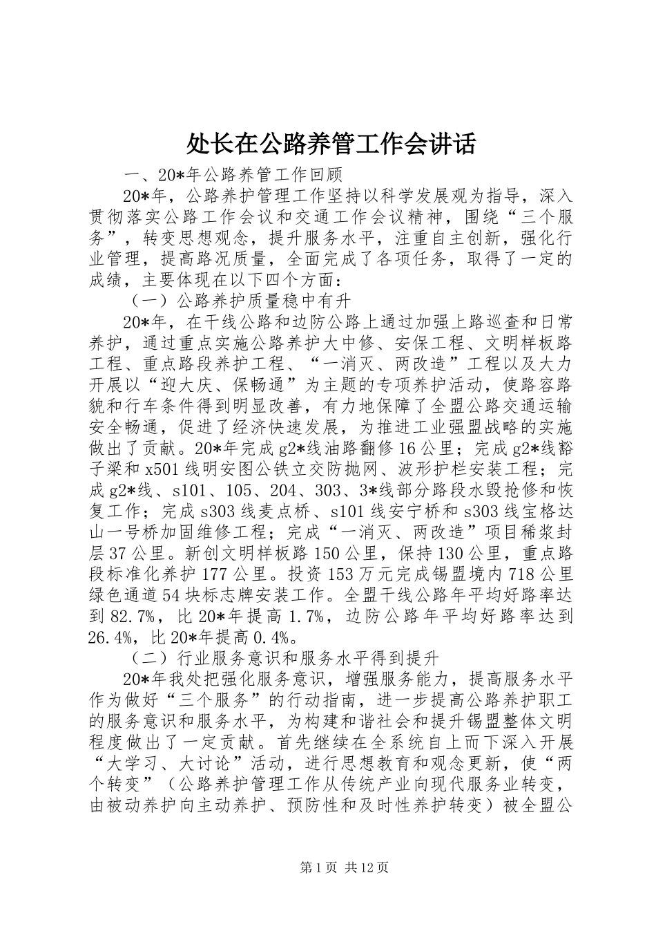 处长在公路养管工作会讲话发言_第1页