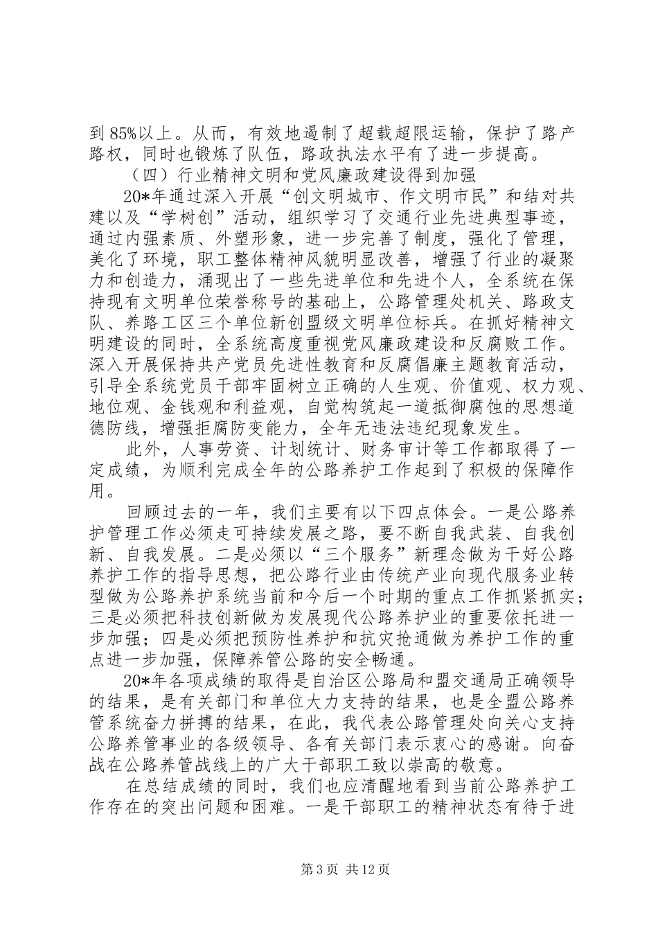 处长在公路养管工作会讲话发言_第3页