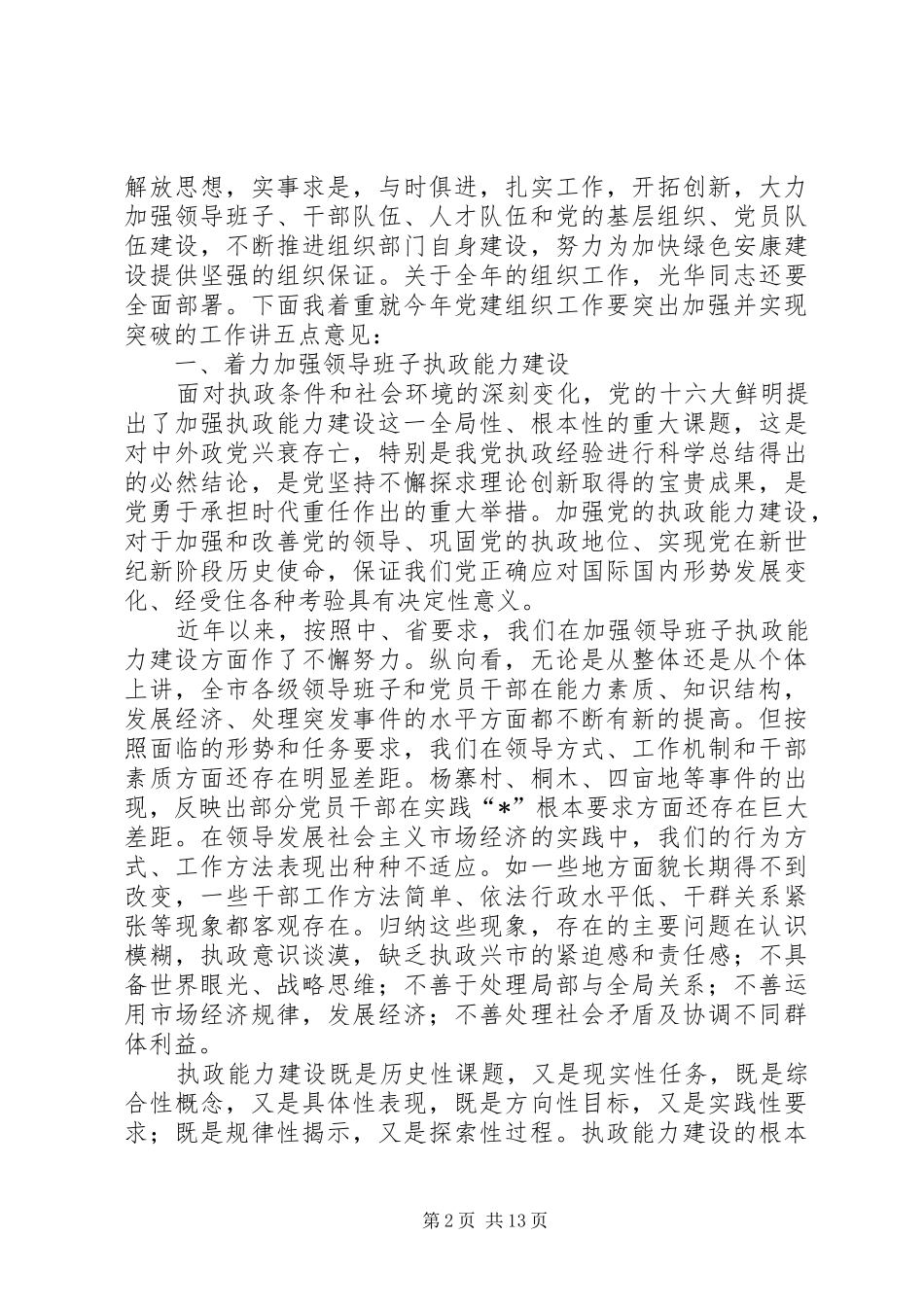 全市组织部长会议上的讲话发言_第2页