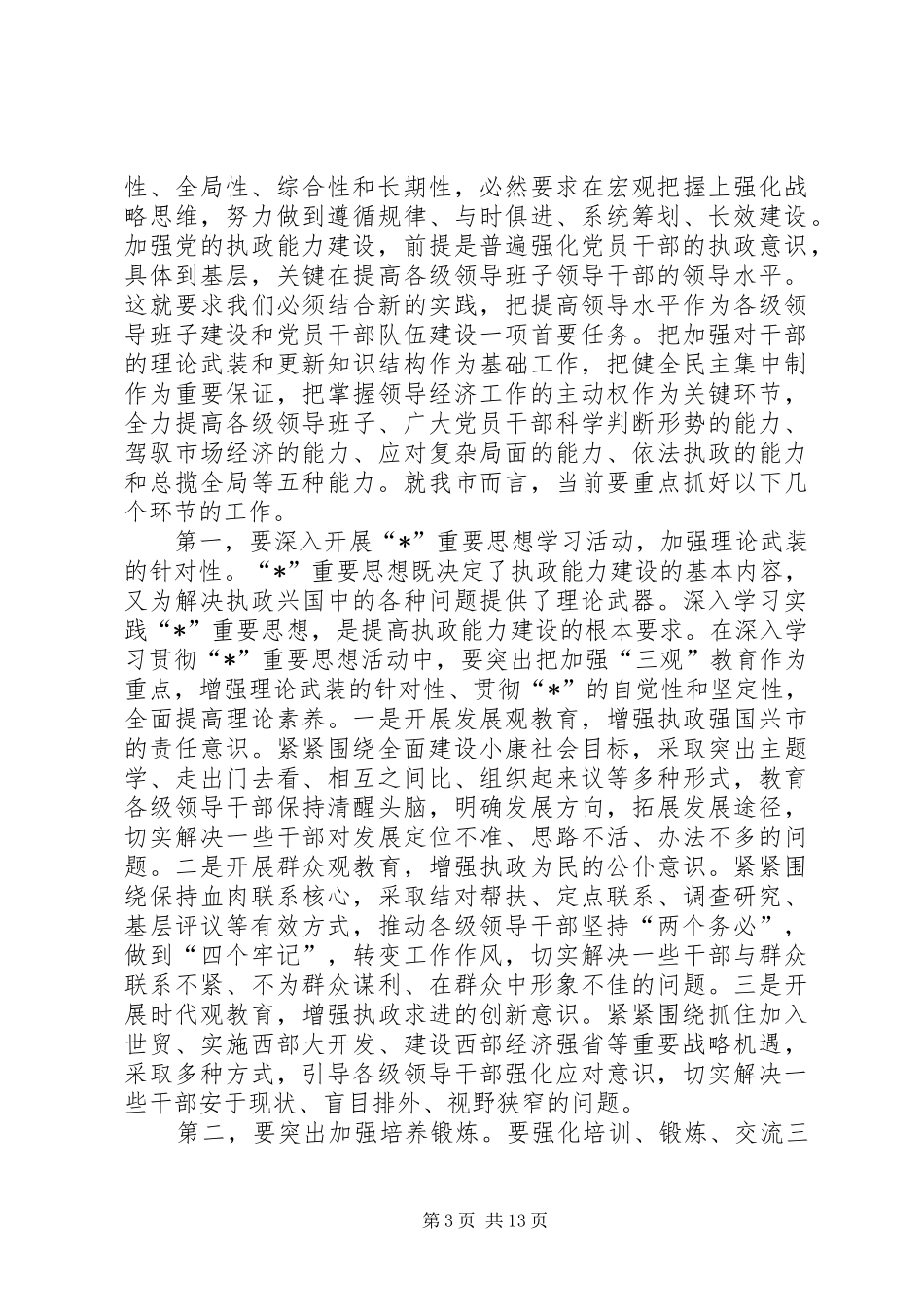 全市组织部长会议上的讲话发言_第3页