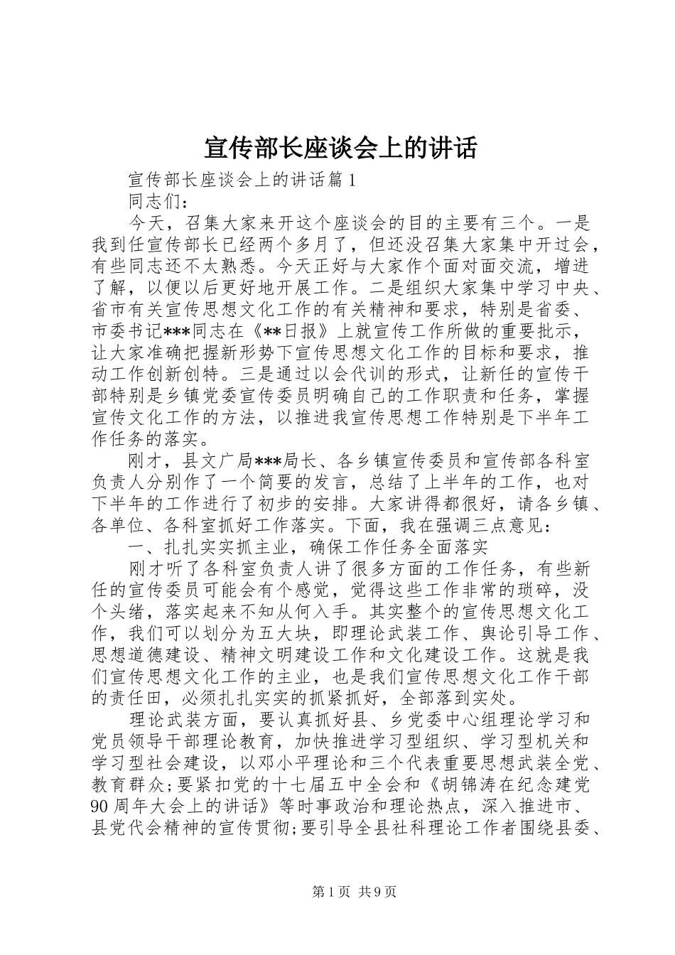 宣传部长座谈会上的讲话发言_第1页