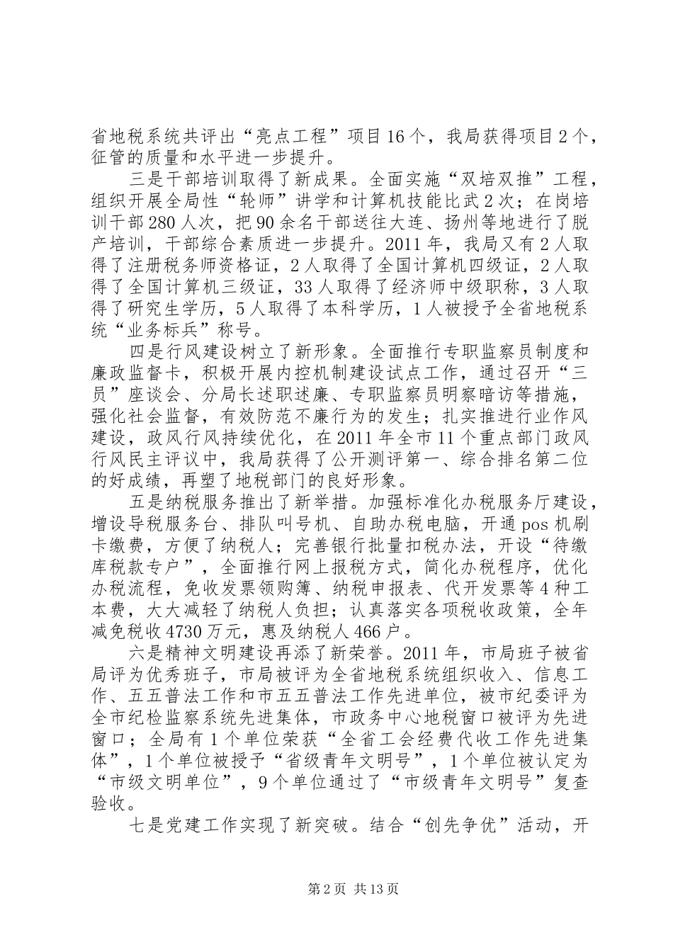 市长在地税暨廉政工作会讲话发言_第2页