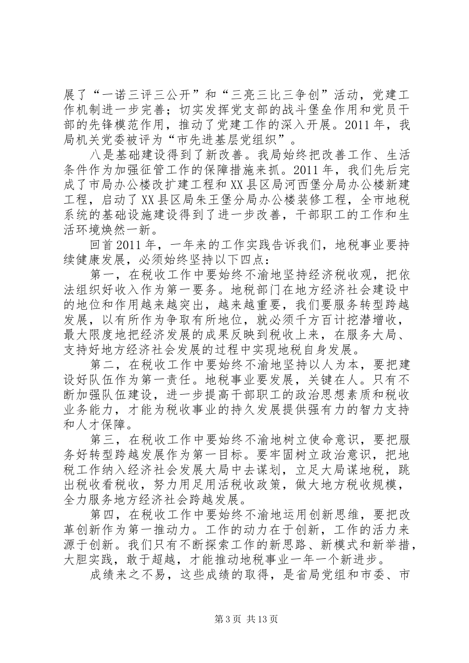 市长在地税暨廉政工作会讲话发言_第3页