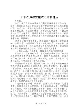 市长在地税暨廉政工作会讲话发言
