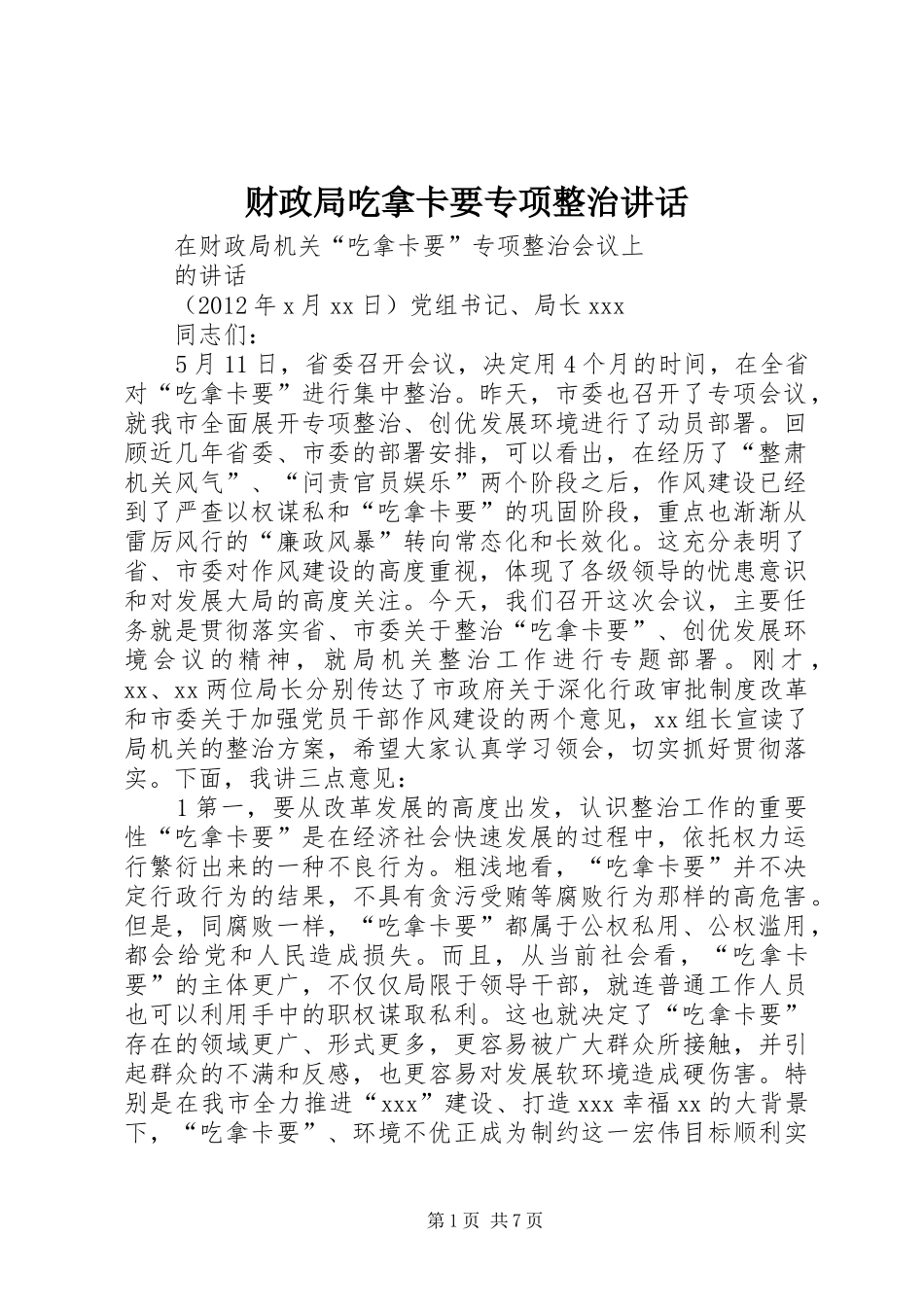 财政局吃拿卡要专项整治讲话发言_第1页