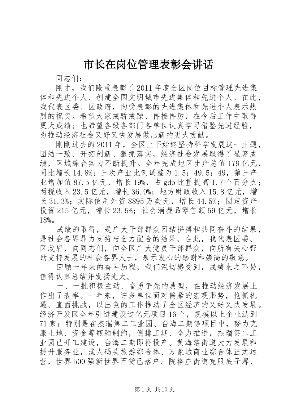 市长在岗位管理表彰会讲话发言_第1页
